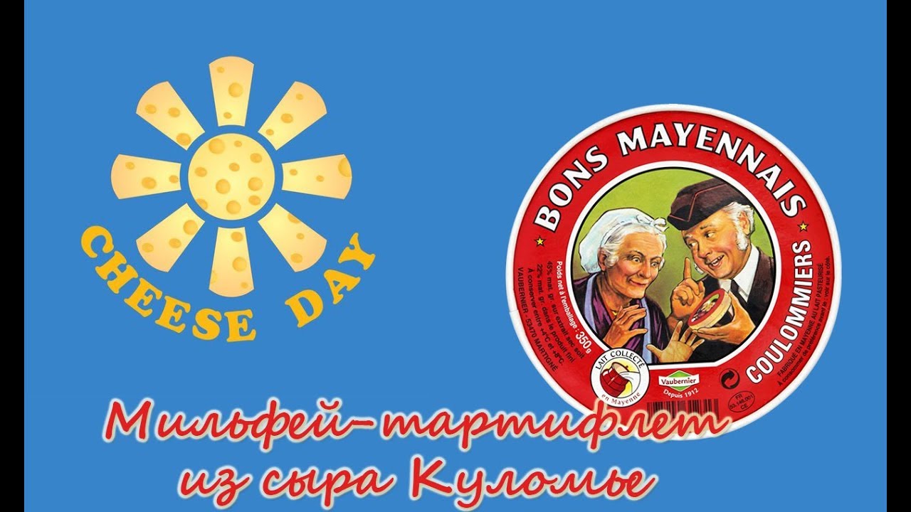 Мильфей — тартифлет из сыра куломье - YouTube