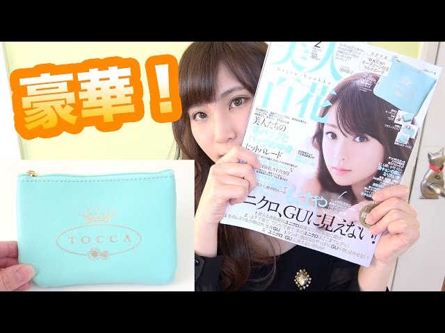 雑誌付録】美人百花2月号紹介&3月号の予告〜トッカのポーチが可愛い