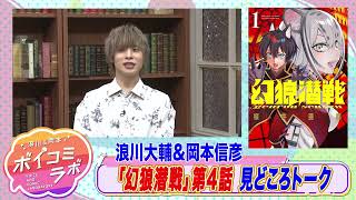 【岡本信彦・浪川大輔ほか】ボイスコミック第10弾！義兄弟のために幻影となり牙をむく獣人スパイファンタジー！【幻狼潜戦(ボイスコミック版)・スタジオトーク第1弾】