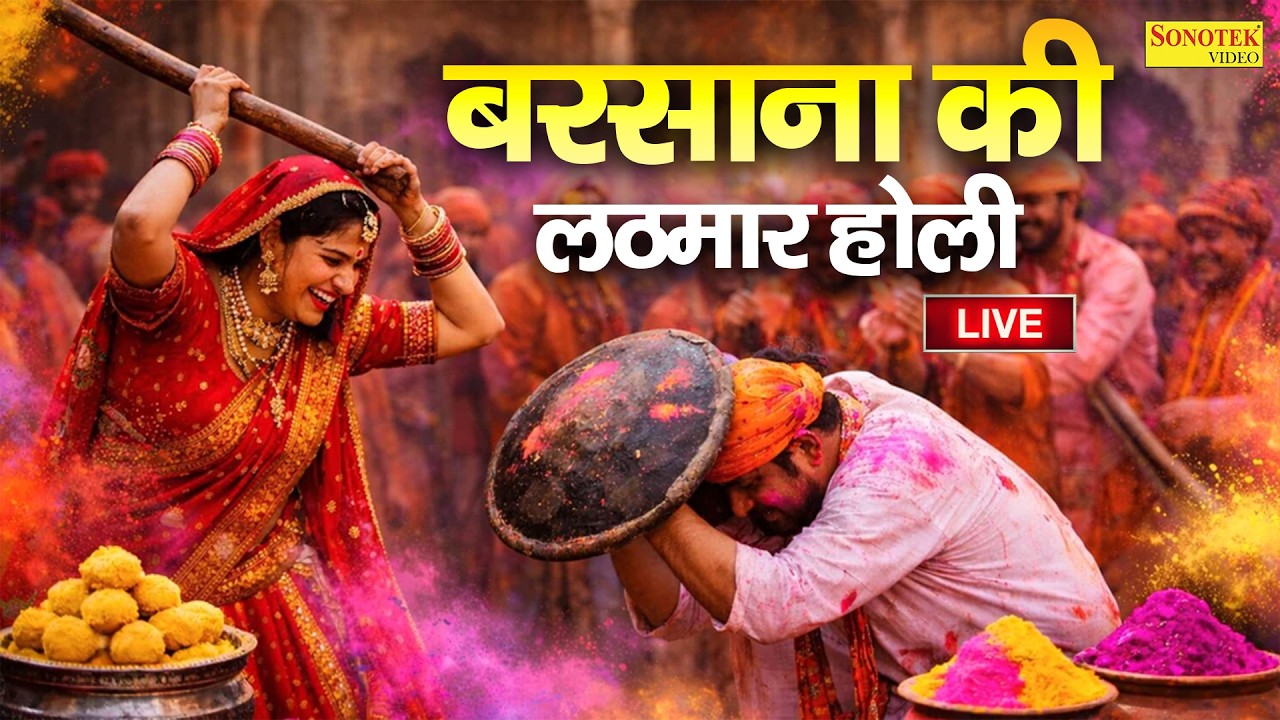 Barsana Live Holi | बरसाना से लाइव होली | बरसाना की होली | Live Holi Barsana 2026, Holi In Barsana
