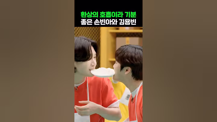 환상의 호흡이라 기분 좋은 손빈아와 김용빈