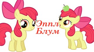My Little Pony: Дружба это чудо🦄 Как нарисовать Эппл Блум?  Apple Bloom. Урок рисования карандашом
