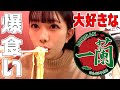 【LOVE♡一蘭】大好きすぎる一蘭を食べに行きました(SUB)