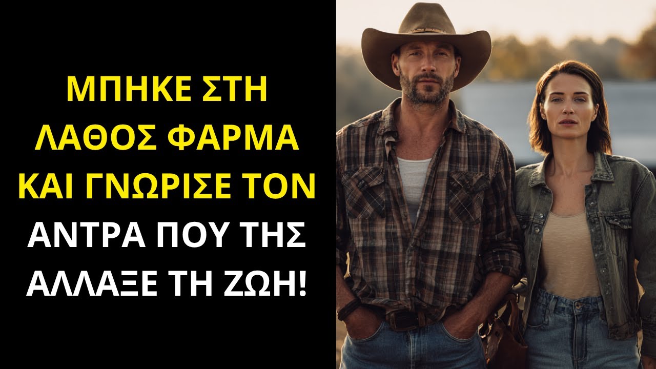 ΜΠΗΚΕ ΣΤΗ ΛΑΘΟΣ ΦΑΡΜΑ ΚΑΙ ΓΝΩΡΙΣΕ ΤΟΝ ΑΝΤΡΑ ΠΟΥ ΤΗΣ ΑΛΛΑΞΕ ΤΗ ΖΩΗ!