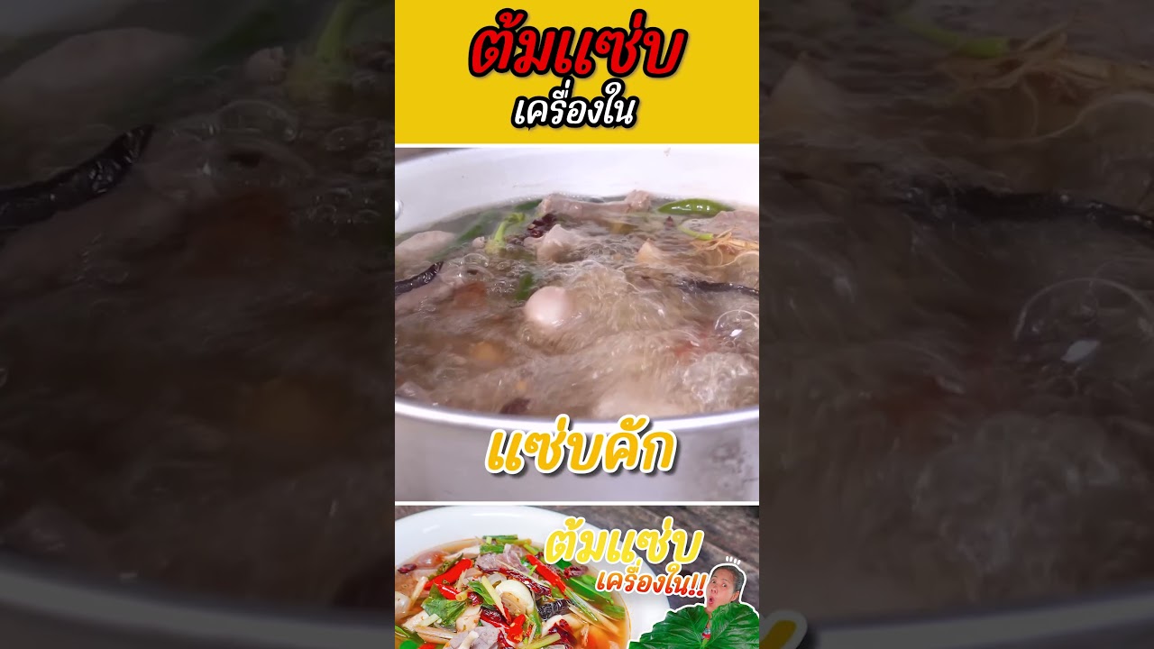 ต้มแซ่บเครื่องใน #กับข้าวกับตา #เชฟตุ๊กตา #foodie #ต้มแซ่บ #ต้มแซ่บเครื่องใน