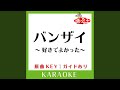 バンザイ ~好きでよかった~ (カラオケ) (原曲歌手:ウルフルズ])