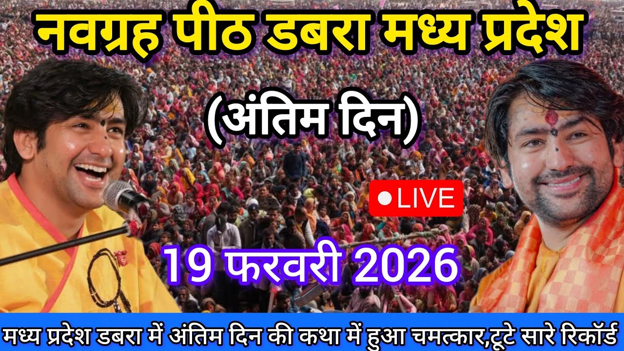 LIVE: Bageshwar Dham Sarkar | 19 फ़रवरी 2026 | नवग्रह मंदिर डबरा MP | Divya Darbar Live