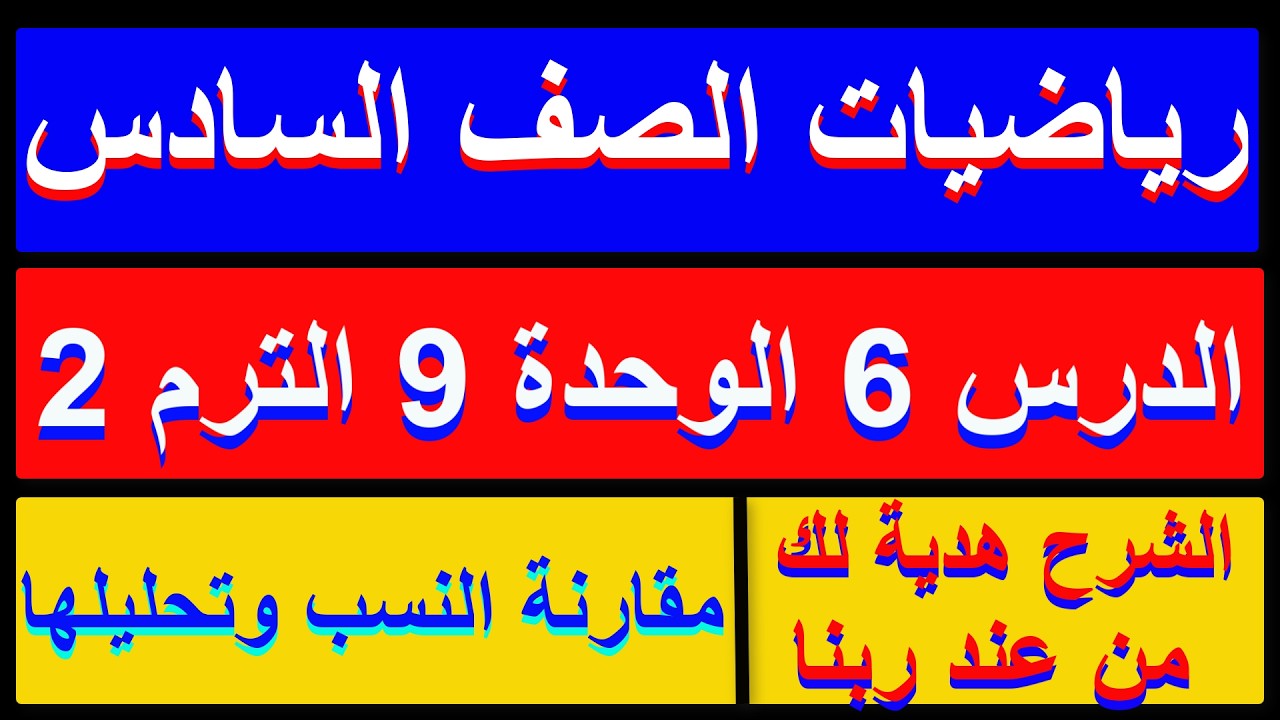 مقارنة النسب وتحليلها الدرس 6 الوحدة 9 رياضيات الصف السادس الترم الثاني