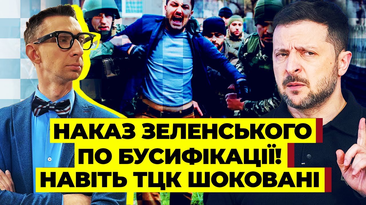 🚀ЗЕЛЕНСКИЙ ПРИЗНАЛ БУСИФИКАЦИЮ! Команда поддержала ЗВЕРСТВА В ТЦК. Всплыла схема НА 333 МИЛЛИОНА