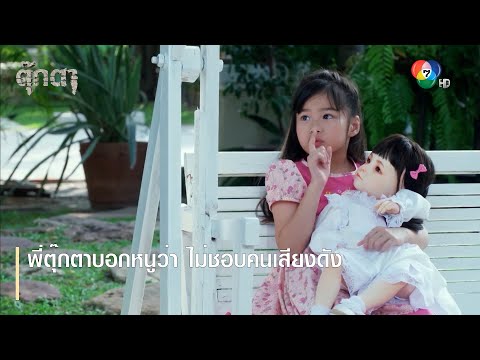 พี่ตุ๊กตาบอกหนูว่า ไม่ชอบคนเสียงดัง | ตอกย้ำความสนุก ตุ๊กตา EP.1 | Ch7HD