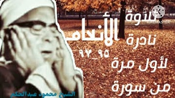 الشيخ محمود عبدالحكم وتلاوة نادرة لأول مرة من سورة الأنعام " إن الله فالق الحب والنوي.... "