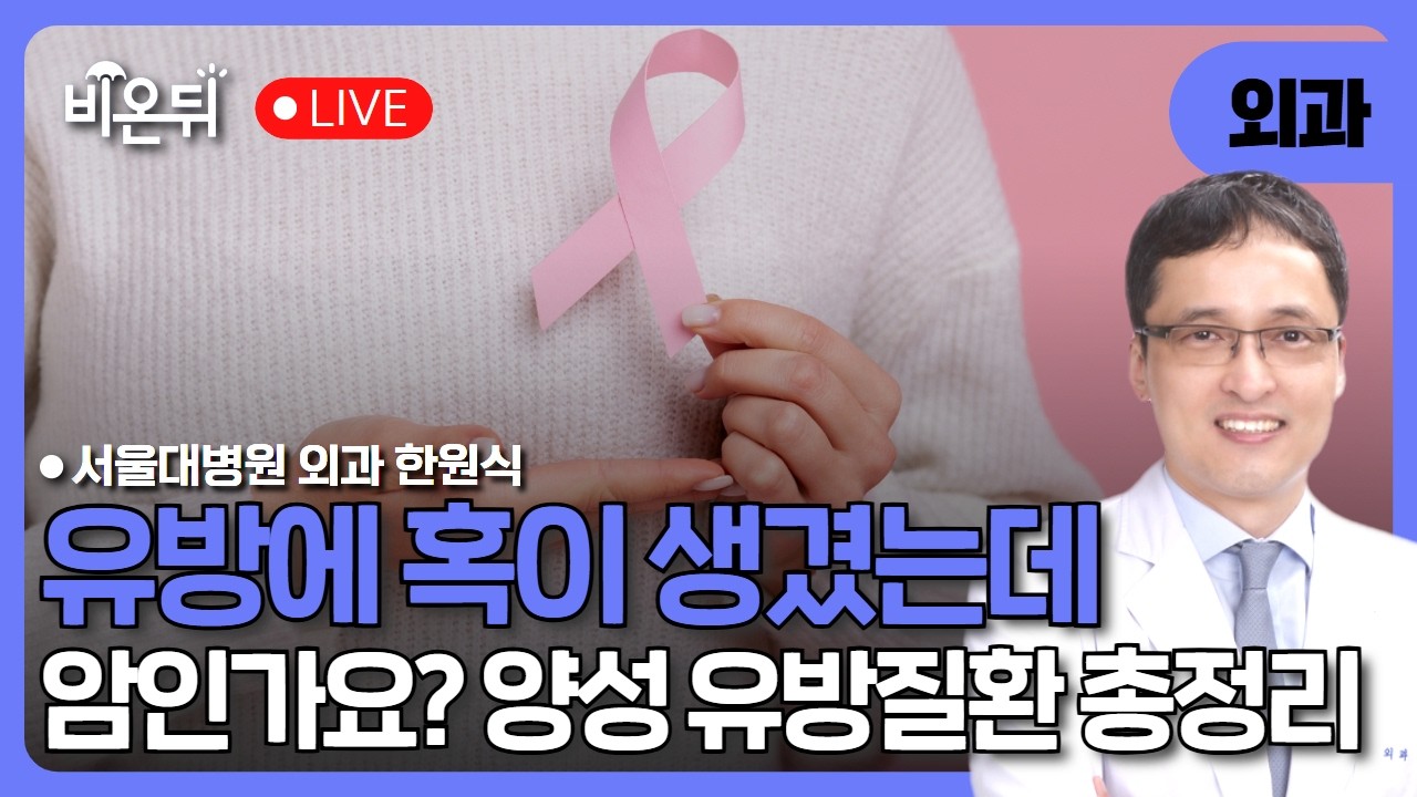 유방에 혹이 생겼어요..암인가요? 양성 유방질환 총정리 (섬유선종, 물혹, 조직검사까지) / 서울대병원 외과 한원식
