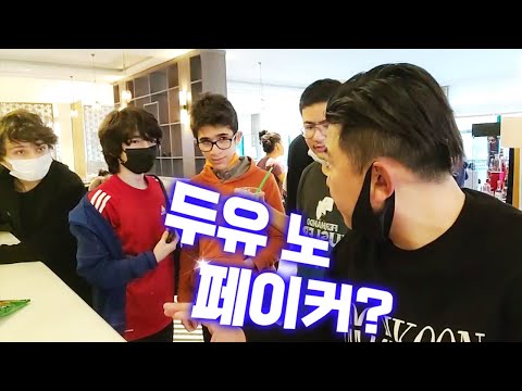 수학여행 온 터키 잼민이들에게 두유 노 페이커(Faker) 했더니 반응ㅋㅋㅋ 【터키 16】