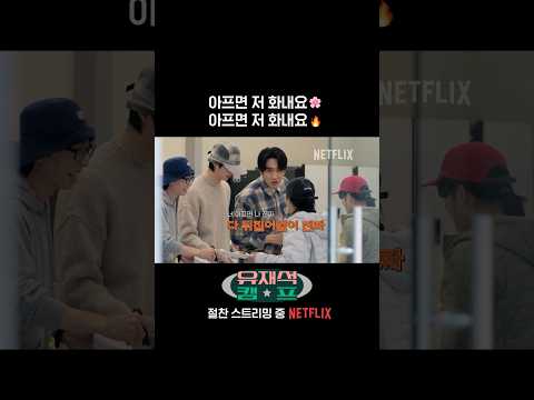 너 아프면 나 다 뒤집어 엎어 | 유재석 <strong>캠프</strong>