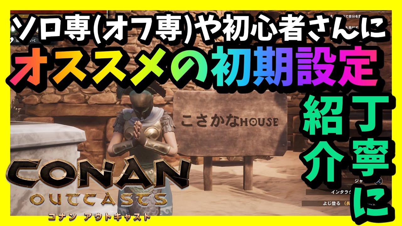 オフ専やソロ 初心者さんにお勧めの初期設定を解説していきます コナンアウトキャスト Conan Exiles Youtube