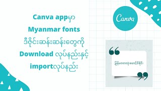 Canva appမှာMyanmar fonts downlaodလုပ်နည်းနှင့်importလုပ်နည်း