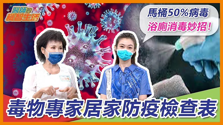確診隔離必學！譚敦慈防疫妙招！清消這樣做！馬桶 衣物 垃圾要注意 病毒最愛藏在這！【 醫師的機智生活 EP8】 鄭凱云 feat. 譚敦慈 - 天天要聞
