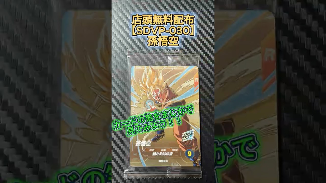 SDVPｰ030【孫悟空】無料配布カード開封＆箔紹介 ＃ドラゴンボール