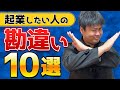 【年商10億超え経営者が教える】起業したい人によくある勘違い10選