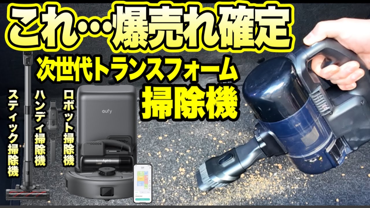 大革命】これ…次世代すぎる掃除機でスゴすぎる‼️お家・車内掃除の新