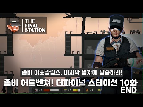   한글해설과 함께 좀비열차생존 더 파이널 스테이션 The Final Station 10화 엔딩