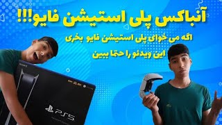 آنباکس پلی استیشن فایو🤩Unboxing ps5