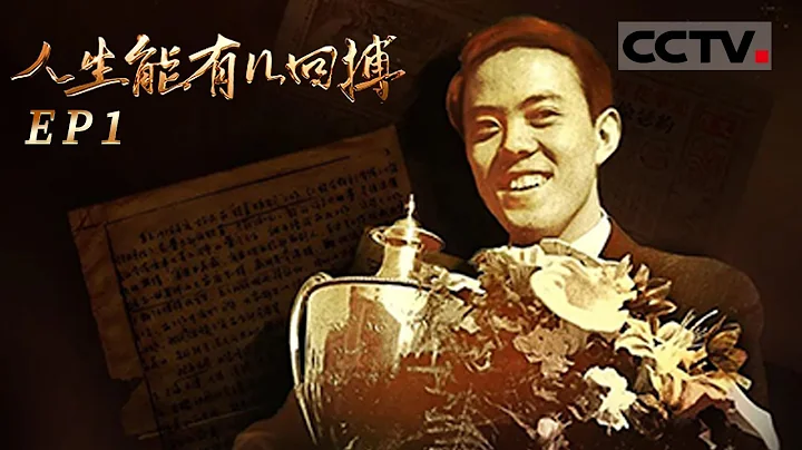 《人生能有几回搏》EP1 1961年容国团为新中国夺得第一个世界冠军 开辟了中国乒乓球的崛起之路！【CCTV纪录】 - 天天要闻