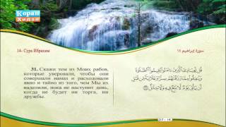 14 | Сура Ибрахим |  Машари Рашид Эль Афаси | Сабир Абдель Хакам
