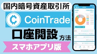 【今なら3000円相当のコインが貰える】国内の暗号資産取引所「CoinTrade（コイントレード）」の口座開設方法（2022年8月）
