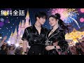 契約結婚した冷徹な富豪の息子、私が“愛してない”と言ったら突然壁ドン！“君が泣く姿も僕だけに見せろ”とまさかの独占欲爆発!#恋愛ドラマ #中国ドラマ #drama【二人の運命が交わる時】