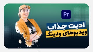 یه ادیت جذاب، خوراک ویدیوهای ودینگ و ریلزهای ایسنتاگرام (آموزش حرفه ای پریمیر) screenshot 4