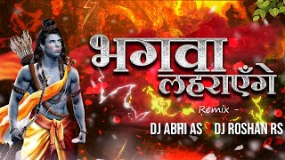 Jo Ram Ko Laye Hain Hum Unko Layege l Bhagwa Lahrayenge - DJ Song | Dj Abhi AS & Dj Roshan RS