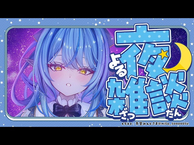 【雑談】え、1か月ぶりの雑談ですってぇ！？【雪花ラミィ