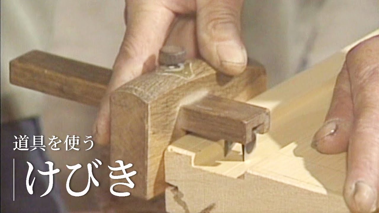 道具を使う『けびき』／竹中大工道具館ビデオライブラリー（Japanese