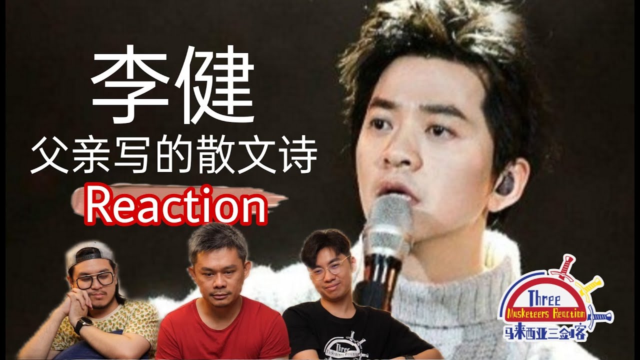 李健《父亲写的散文诗》|| 3 Musketeers Reaction马来西亚三剑客【REACTION】【ENG SUBS】 - YouTube