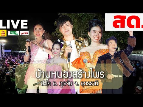 ถ่ายทอดสด !!! บ้านหนองสร้างไพร ต. ปะโค อ. กุดจับ จ. อุดรธานี ถ่ายทอดสด !!! บ้านหนองสร้างไพร ต. ปะโค อ. กุดจับ จ. อุดรธานี