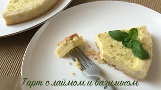 Тарт с лаймом и базиликом ❤ Cooking with Love видео Рецепт Базиликовый курд / Готовим.РУ