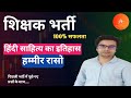 Hindi sahitya ka itihaas / हमीर रासो