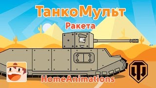 Ракета - Мультики про танки