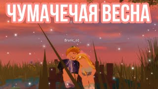 ЧУМАЧЕЧАЯ ВЕСНА!|КЛИП|ПОДПИШИСЬ