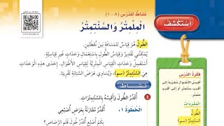 استكشف الملمتر و السنتمتر-صف ثالث ابتدائي - صفحة ٧٣ الفصل الدراسي الثالث١٤٤٣ القياس