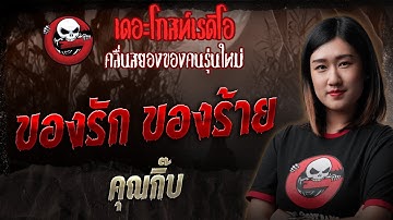 ของรัก ของร้าย  • คุณกิ๊บ | 9 พ.ย. 68 | THE GHOST RADIO