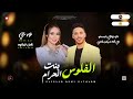 حزين جديد مواويل 2025 الفلوس بنت الحرام نور علي و عادل صانوه جديد مواويل ميكس شعبي 2025 حزين جديد مواويل 2025 الفلوس بنت الحرام نور علي و عادل صانوه جديد مواويل ميكس شعبي 2025