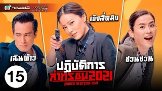 ปฏิบัติการล่าทรชน ( ARMED REACTION 2021 ) [ พากย์ไทย ] EP.15 | TVB หนังใหม่