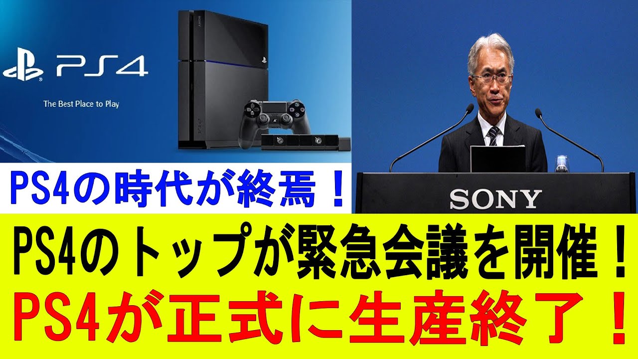 【衝撃】PS4時代、ついに完全終了！トップが極秘で緊急会議開催！PS4生産終了を正式発表！
