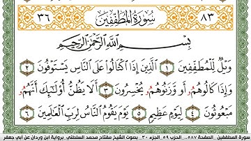 سورة المطففين مكتوبة مفتاح السلطني برواية ابن وردان عن ابي جعفر