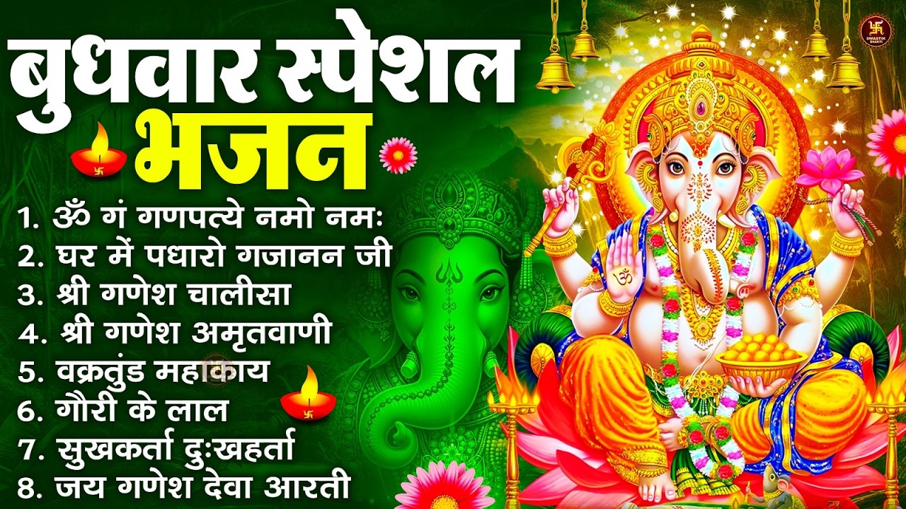 बुधवार स्पेशल भजन : ॐ गं गणपतये नमो नमः, वक्रतुंड महाकाय, सुखकर्ता दुखहर्ता, गणेश अमृतवाणी व आरती