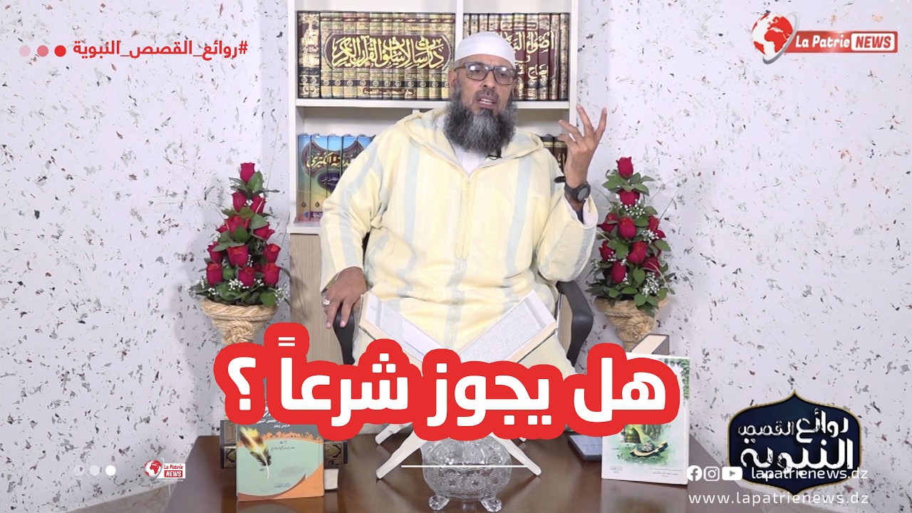 قصة امرأة قصيرة صنعت رجلين من خشب! .. ما حكم هذا الفعل في ميزان الدين؟ الجواب مع الشيخ #بن_مبروك