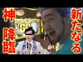 朝一、６を確信した凱旋で新たなる神を降臨させます！【スロットのお仕事#23】