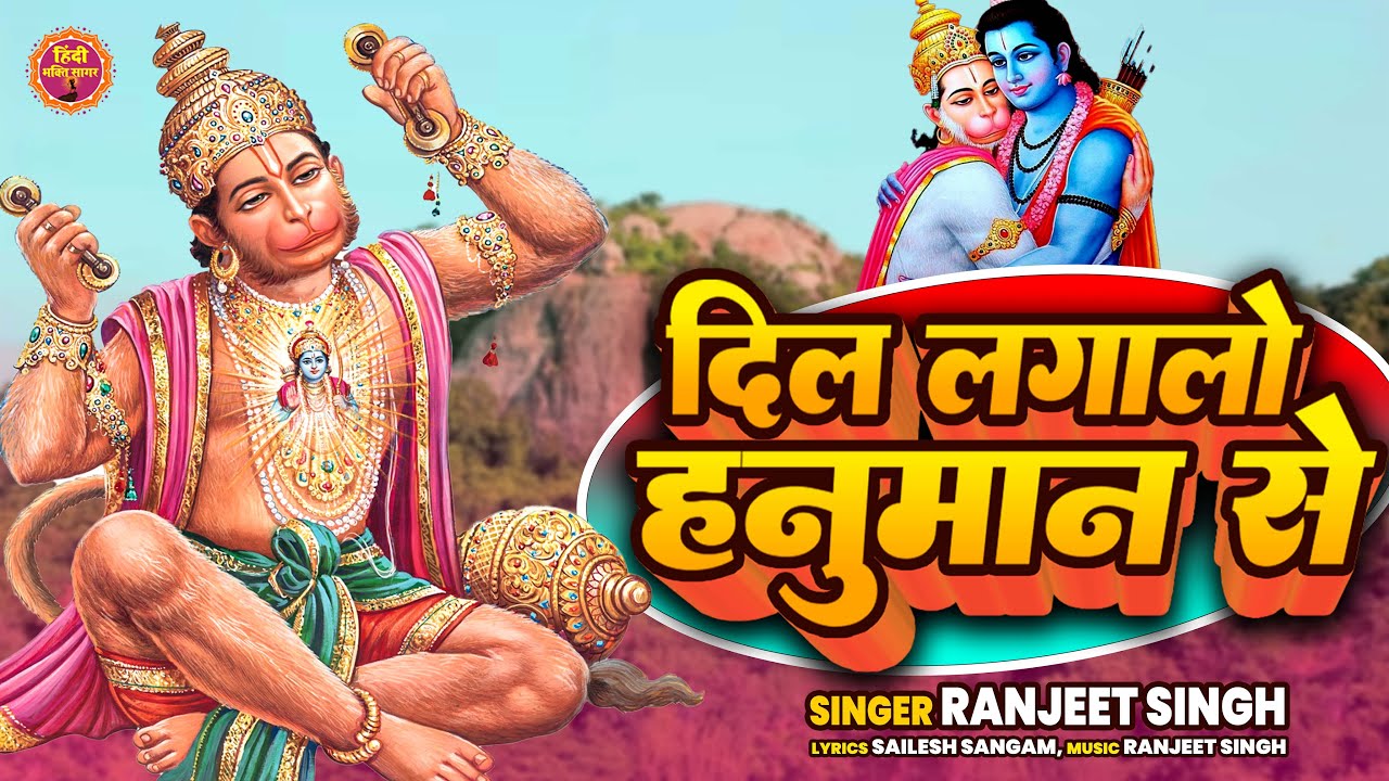      Dil Lagalo Hanuman Se  New Bhajan 2023  Hanuman ji ke Bhajan  Ranjeet Singh